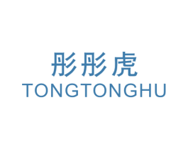 彤彤虎 第25类服装鞋帽商标转让 注册号45911532