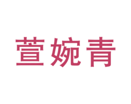 萱婉青 第25类服装鞋帽商标转让 注册号45921014