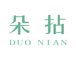 朵拈 第25类服装鞋帽商标转让 注册号45263411