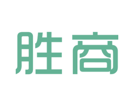 胜商 第25类服装鞋帽商标转让 注册号44844120