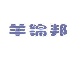羊锦邦 第25类服装鞋帽商标转让 注册号46566773