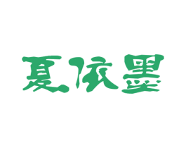 夏依墨 第25类服装鞋帽商标转让 注册号46545747