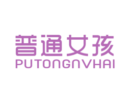 普通女孩 第25类服装鞋帽商标转让 注册号46558339