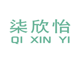 柒欣怡 第25类服装鞋帽商标转让 注册号45549831