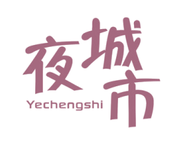 夜城市 第25类服装鞋帽商标转让 注册号44855540