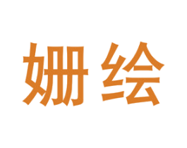 姗绘 第25类服装鞋帽商标转让 注册号45530159