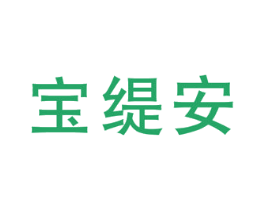 宝缇安 第25类服装鞋帽商标转让 注册号45538495