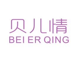 贝儿情 第25类服装鞋帽商标转让 注册号45549829