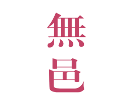 无邑 第25类服装鞋帽商标转让 注册号46143056