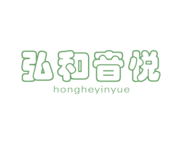 弘和音悦