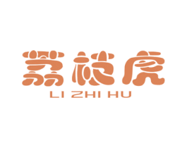 荔枝虎 第25类服装鞋帽商标转让 注册号46522353