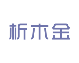析木金