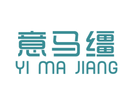 意马缰 第25类服装鞋帽商标转让 注册号46576459