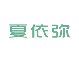 夏依弥 第25类服装鞋帽商标转让 注册号46558397