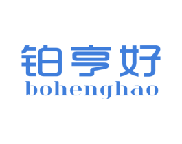 铂亨好 第25类服装鞋帽商标转让 注册号46515222