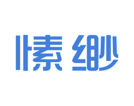 愫缈 第25类服装鞋帽商标转让 注册号46977750