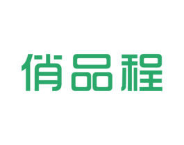 俏品程 第25类服装鞋帽商标转让 注册号46956734