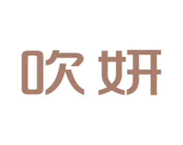 吹妍 第25类服装鞋帽商标转让 注册号46910931