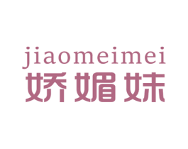 娇媚妹 第25类服装鞋帽商标转让 注册号46923502