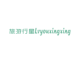 旅游行星 第25类服装鞋帽商标转让 注册号46952486