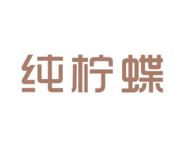 纯柠蝶 第25类服装鞋帽商标转让 注册号46906645
