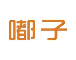 嘟子 第25类服装鞋帽商标转让 注册号46506351