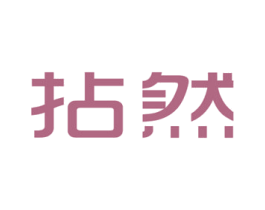 拈然 第25类服装鞋帽商标转让 注册号46940352