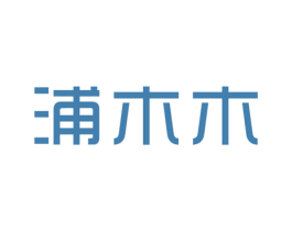 浦木木 第25类服装鞋帽商标转让 注册号46902422