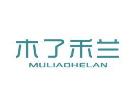 木了禾兰 第25类服装鞋帽商标转让 注册号46949166