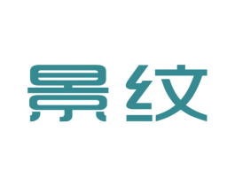 景纹 第25类服装鞋帽商标转让 注册号44842899