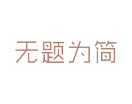 无题为简 第25类服装鞋帽商标转让 注册号46950709