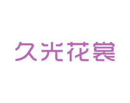 久光花裳 第25类服装鞋帽商标转让 注册号46918627