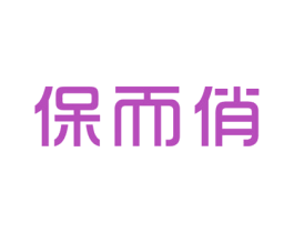 保而俏 第25类服装鞋帽商标转让 注册号46922469