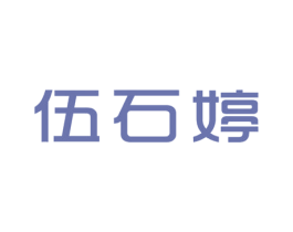 伍石婷 第25类服装鞋帽商标转让 注册号46970726
