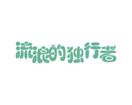 流浪的独行者 第25类服装鞋帽商标转让 注册号46536320