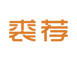 裘荐 第25类服装鞋帽商标转让 注册号45643457