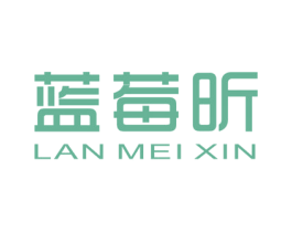 蓝莓昕 第25类服装鞋帽商标转让 注册号46528185