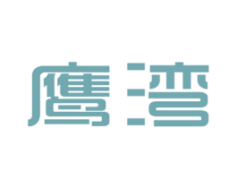 鹰湾 第25类服装鞋帽商标转让 注册号47702994