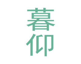 暮仰 第25类服装鞋帽商标转让 注册号46505611