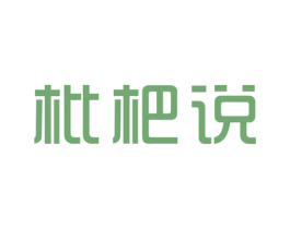枇杷说 第25类服装鞋帽商标转让 注册号46508154