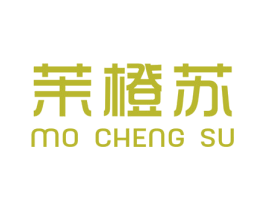 茉橙苏 第25类服装鞋帽商标转让 注册号46537430