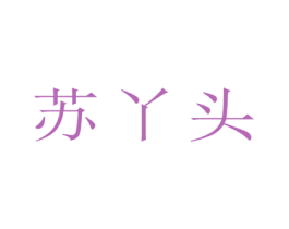 苏丫头 第25类服装鞋帽商标转让 注册号47957770