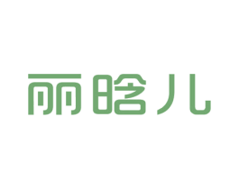 丽晗儿 第25类服装鞋帽商标转让 注册号47952387