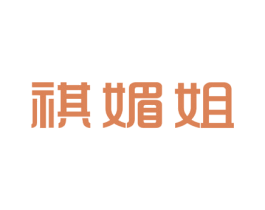 祺媚姐 第25类服装鞋帽商标转让 注册号47959282