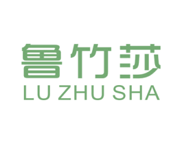 鲁竹莎 第25类服装鞋帽商标转让 注册号48302711