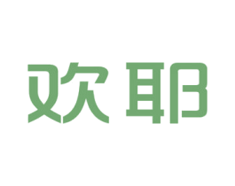 欢耶 第25类服装鞋帽商标转让 注册号47930293