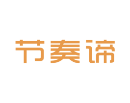 节奏谛 第25类服装鞋帽商标转让 注册号47941117
