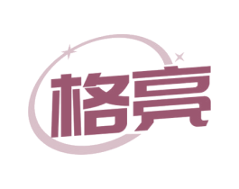 格亮