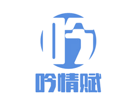 吟 吟情赋