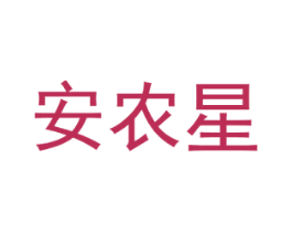 安农星